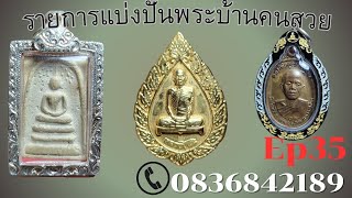 แบ่งปัน​พระบ้าน​คนสวย​ EP35​ ✅200​ทุก​รายการ​💢 ☎️0836842189​💢💢