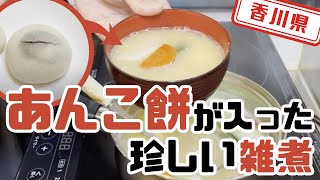 【香川県】【一度試してほしい】「あんもち雑煮」