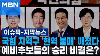 [자막뉴스] 국민의힘 지역구 '현역 불패' 깨졌다…예비후보들의 승리 비결은? | 이슈픽