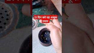 21 दिन तक करे यह उपाय #viralvideo