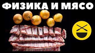 Я СЪЕЛ КОСТИ! Блюдо из бараньих косточек и физика мяса