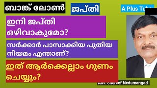 Bank loan/ജപ്തി/ ജപ്തി നടപടികളും പുതിയ സർക്കാർ ഉത്തരവും /A plus Tube/ Adv.shereef Nedumangad