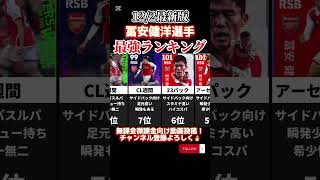 【全部強い】冨安健洋選手最強ランキング‼︎efootball2025 #efootball  #イーフト