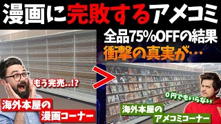 【海外の反応】アメコミ出版社と本屋に交わされる驚愕の契約！漫画に追いやられ売れ残るアメコミに未来はあるのか【反応集】