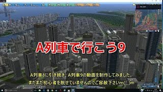 A列車で行こう9～初心者の街づくり～