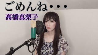 ごめんね・・・ / 高橋真梨子 カバー【歌詞付き】 歌ってみた