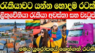 යුරෝපයේ ශෙන්ගන් රටකට යන්න අවස්තාවක් | Lithuania job vacancies