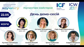 Калейдоскоп демо-сесій на ICW2021. Лідія Радічі-Шпаковська, PCC ICF