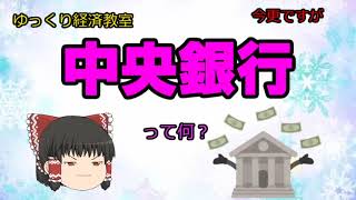 中央銀行って何？【魔理沙と霊夢のゆっくり経済教室】日銀利上げ#ゆっくり解説