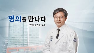 [서울성모병원] 명의를 만나다 안과 김현승 교수