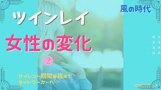 ツインレイ～サイレント期間・女性の変化 ⑵～サイレント期間を終えてライトワーカーへ・・・【風の時代】