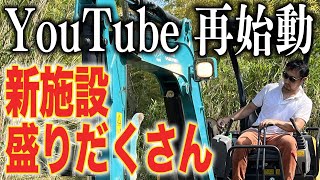 【YouTube再始動】いつでも誰でも楽しめるキャンプ場作りに密着！