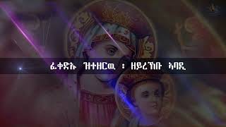 MT || ስሌና ንብዒ ጽዮን (New Eritrean Orthodox Tewahdo  mezmur Sleana Nbei Tshion)  2022.