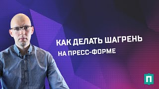 Как делается шагрень на пресс-форме