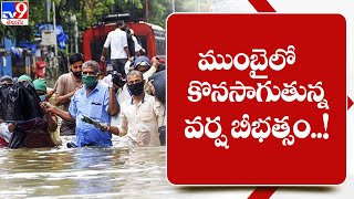 ముంబై లో కొనసాగుతున్న వర్ష బీభత్సం..! || Mumbai Heavy Rains - TV9