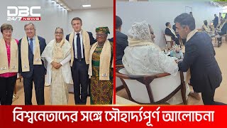 জি-টোয়েন্টি সম্মেলনের আনুষ্ঠানিক সমাপনী আজ | DBC NEWS