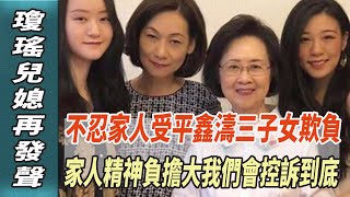 求放過！瓊瑤兒媳再發聲！不忍家人受平鑫濤三子女欺負，家人精神負擔大，我們會控訴到底！#何琇瓊#瓊瑤#平鑫濤#皇冠集團#平雲#娛樂123