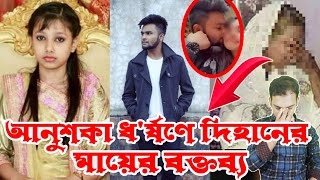 আনুশকার মৃত্যু নিয়ে মুখ খুললেন দিহানের মা | আনুশকা | দিহান | Anushka | Dihan | MH Talk Voice