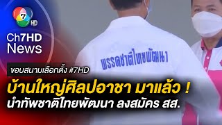 บ้านใหญ่ศิลปอาชา นำทัพ ชาติไทยพัฒนา ลงสมัคร สส. แบบแบ่งเขต จ.สุพรรณบุรี | ขอบสนามเลือกตั้ง 66