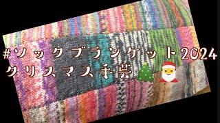 【ソックブランケット🎄🎅】24日で編んだ今年の毛糸たち＆クリスマスまでに作ったもの✨