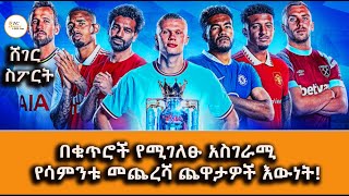 Shegersport - በቁጥሮች የሚገለፁ አስገራሚ የሳምንቱ መጨረሻ ጨዋታዎች እውነት@ShegerFM1021Radio