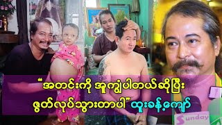 အက်ဆီးဒင့်ဖြစ်ရင် ဆရာဝန်ကြီးတွေပဲ ကုနိုင်တာပါ ကျွန်တော်မကုနိုင်ဘူး