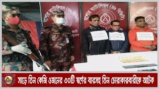 সাড়ে তিন কেজি ওজনের ৩০টি স্বর্ণের বারসহ তিন চোরাকারবারীকে আটক করেছে বিজিবি।