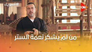 أسوياء مع مصطفى حسني - ‏‏أقوال الأسوياء - من لم يشكر نعمة الستر -