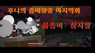 후니의 (좀비탈출) 마지막화!! 늑이야 살아있길 바랄게 좀비가 엄청 많아졌어요 방법은 1% 백신 밖에 없어!!!