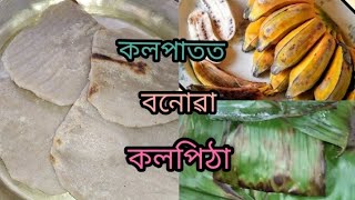 কলপিঠা // কলপাতত বান্ধি বনোৱা অসমীয়া পৰম্পৰাগত কলপিঠা // কলপাত পিঠা // kol pitha //