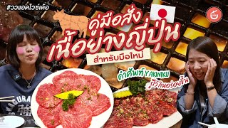 คู่มือสั่งเนื้อย่างญี่ปุ่น​ Yakiniku สำหรับมือใหม่​ | ววแอดไวซ์เด้อ​ @bimkinlak