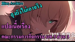 Blue archive  - อ่านเนื้อเรื่อง คณะกรรมการกิจกรรม บท 3 ส่วน 3