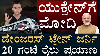 ಹೇಗಿದೆ ಗೊತ್ತಾ ಸೆಕ್ಯುರಿಟಿ? | PM Modi Train journey in Ukraine | Rail Force One | Masth Magaa | Amar