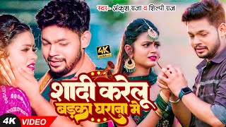 VIDEO | शादी करेलू बड़का घराना में | Ankush Raja, Shilpi Raj | Bhojpuri Hit Sad Song New