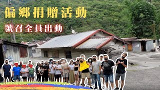 【永慶不動產-Vlog紀錄】十期生態園區店｜捐贈慈善活動｜讓溫暖持續傳遞下去｜偏鄉物資捐贈