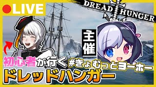 【Dread Hunger】虚無さん主催の船に乗船！上手くなりたい！！！【ドレッドハンガー/ドレハン/航海人狼】#きょむっとヨーホー