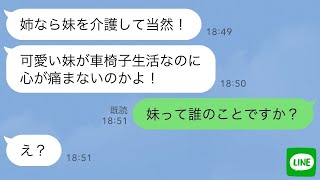 【LINE】5年前、出産間近で入院中の私から夫を奪った妹が事故で車椅子生活に。元夫「姉なら妹の介護手伝えよ！」→都合よく現れた略奪夫婦の末路がwww