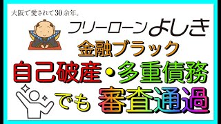 【フリーローンよしき】「金融ブラック」自己破産・多重債務でも審査通過