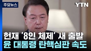 헌법재판소 '8인 체제' 새 출발...윤 대통령 탄핵심판 속도 / YTN