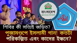 পূজামণ্ডপে ইসলামী গান! কতটা পরিকল্পিত এবং কাদের ইন্ধনে? জামাত-শিবিরের সংশ্লিষ্টতা কি আছে?