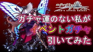 【エデンズリッターグレンツェ】6/23実装分、ガチャ運のない私がイベントガチャ引いてみた