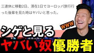 DJシゲと見る「人生で出会った中で一番ヤバい奴選手権」優勝者【2024/3/10】【雑談】