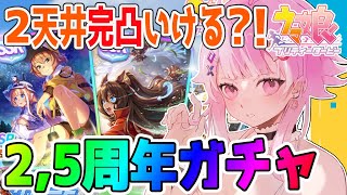 【ウマ娘ガチャ】祝2.5周年！6万ジュエル放出だぁあ！✨完凸できる？！【SSR佐岳メイ/エルコンドルパサー】