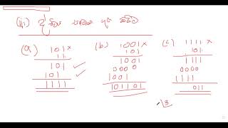 ද්විමය සංඛ්‍යා ගුණ කිර්‍රිම,බෙදීම,ද්විමය දශම, දශමය බවට පරිවර්තනය,දශමය දශම ද්විමය බවට පරිවර්තනය