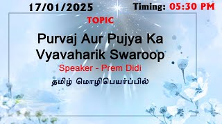 17/01/2025 || Madhuban Class By B K Prem Behn | Topic : - Purvaj Aur Pujya KaVyavaharik Swaroop