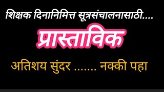 शिक्षक दिन सुंदर प्रास्ताविक सूत्रसंचालन.शिक्षक दिन 5सप्टेंबर सूत्रसंचालन प्रास्ताविक sutrasanchalan