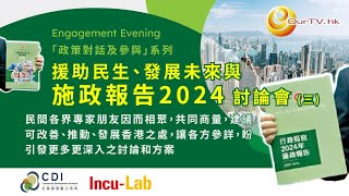 「政策對話及參與」系列 – 援助民生、發展未來與施政報告2024 討論會 (三)