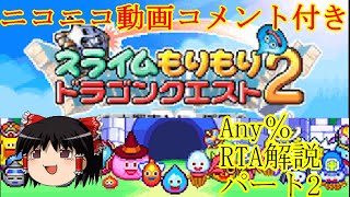 スライムもりもりドラゴンクエストRTA　Any％解説　パート2（ニコニココメント付き本人転載）