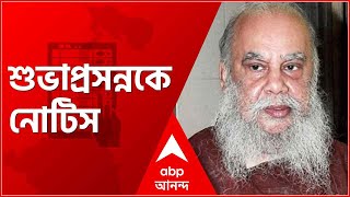 Saradha Scam: সারদাকাণ্ডে এবার শুভাপ্রসন্নকে নোটিস ইডির