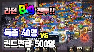 【天堂m_Lineage M】린드서버 라던빅전투!!